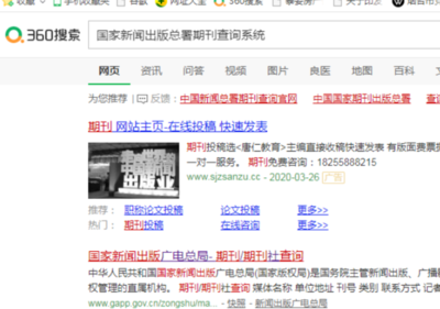 如何通過新聞出版總署查詢期刊與報紙真偽