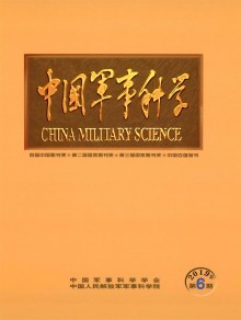 中國軍事科學雜志 軍事理論與戰(zhàn)略研究的權(quán)威陣地